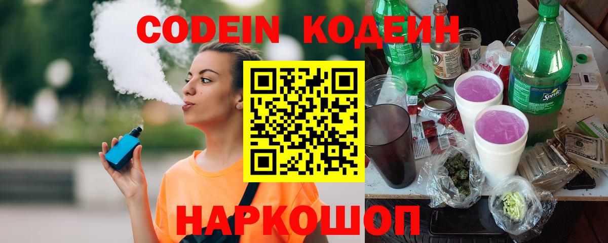 Кодеин напиток Lean (лин)  Вход с VPN  Кодеин Purple Drank  Чапаевск 
